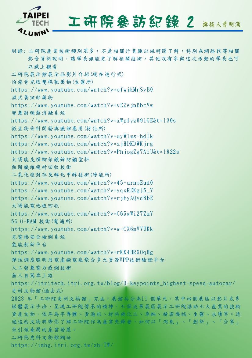 1130510拜訪工研院綠能與環境研究所所長王漢英博士