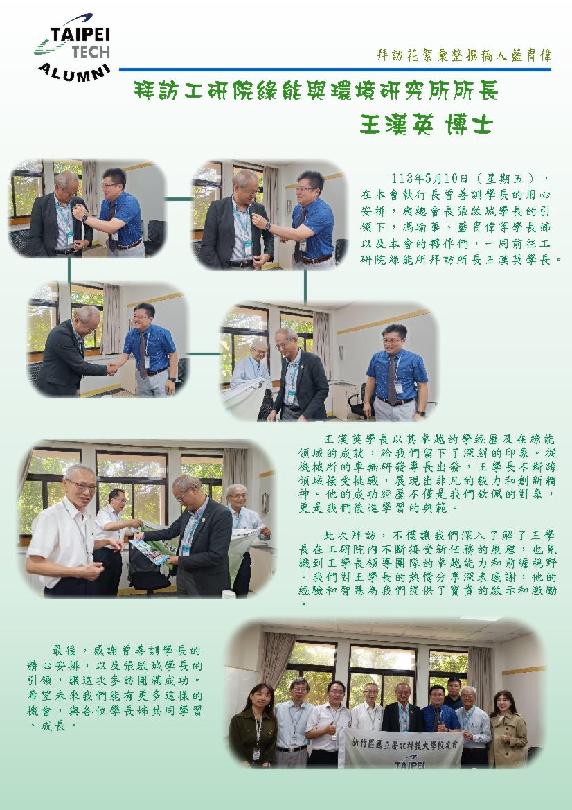 1130510拜訪工研院綠能與環境研究所所長王漢英博士