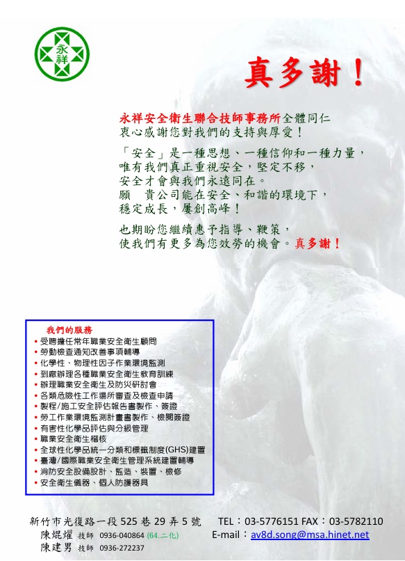 廣告-永祥安全衛生聯合技師事務所